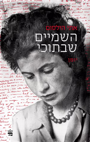 השמים שבתוכי - אתי הילסום