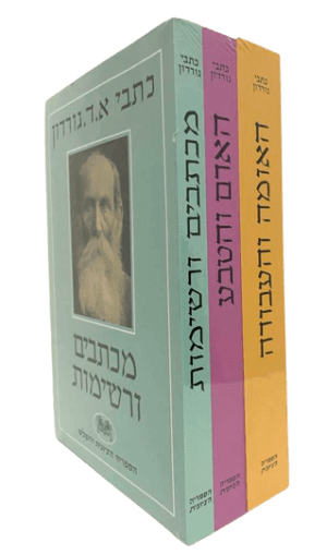 כל כתבי א.ד. גורדון בשלושה כרכים