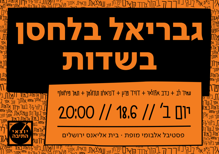 גבריאל בלחסן בשדות יוצאי התיבה 2018 פוסטר