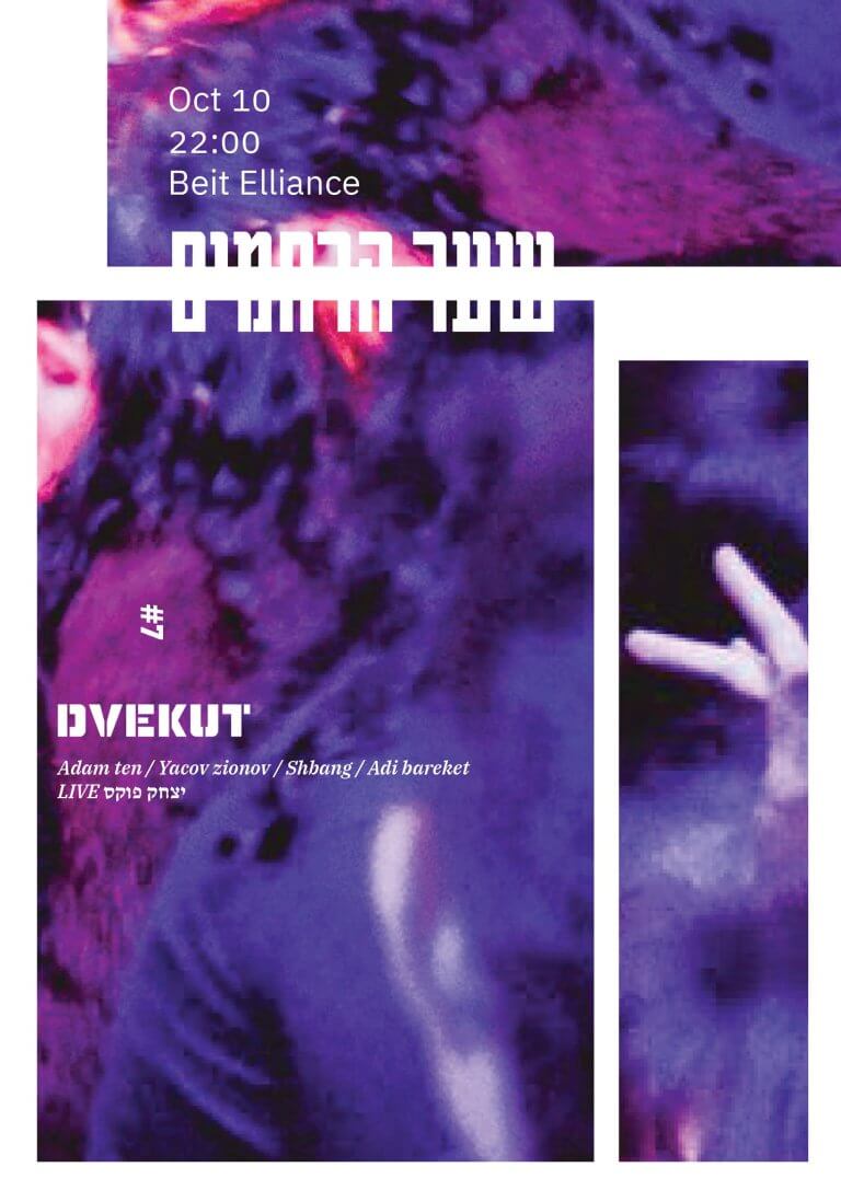 דבקות 7 שער הרחמים פוסטר 1