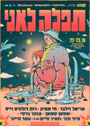 פסטיבל תפילה לאני - רביעי 22.10