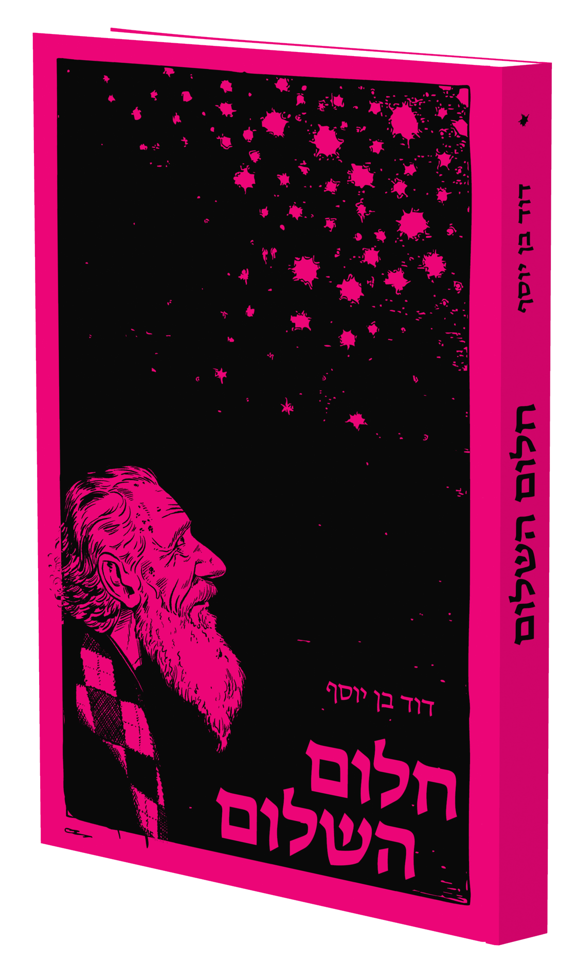 חלום השלום - דוד בן יוסף - מהדורה חדשה