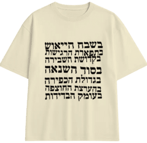 בשבח הייאוש - חולצת אוברסייז קרם // הפתרון האינסופי - S