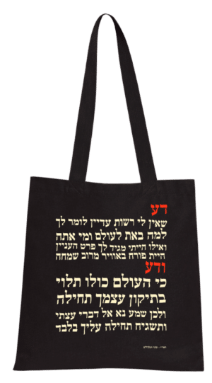 העולם כולו תלוי בתיקון עצמך - תיק בד שחור // הפתרון האינסופי