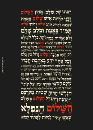 פוסטר - זכני להיות איש שלום באמת // הפתרון האינסופי
