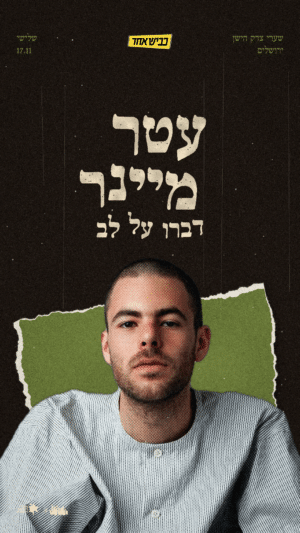 עטר מיינר ♡ דַּבְּרוּ עַל לֵב