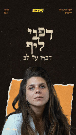 דפני ליף ♡ דַּבְּרוּ עַל לֵב