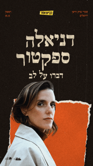 דניאלה ספקטור ♡ דַּבְּרוּ עַל לֵב