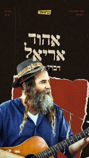 אהוד אריאל ♡ דַּבְּרוּ עַל לֵב