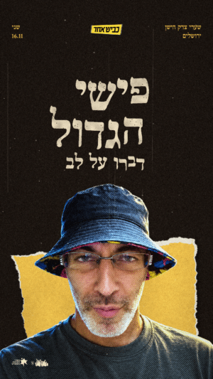 פישי הגדול ♡ דַּבְּרוּ עַל לֵב