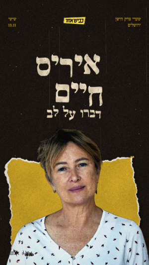 איריס חיים ♡ דַּבְּרוּ עַל לֵב