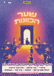 פסטיבל שער הכוונות — פוסטר