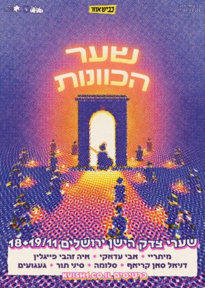 פסטיבל שער הכוונות — פוסטר