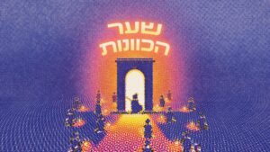 פסטיבל שער הכוונות