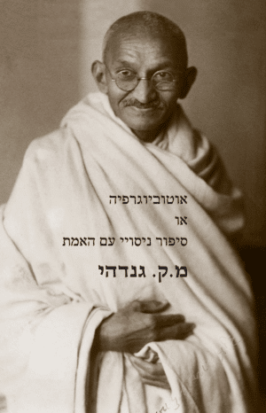 אוטוביוגרפיה, או סיפור ניסויי עם האמת - מהטמה גנדי